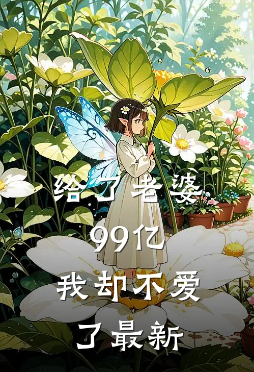 给了老婆99亿,我却不爱了最新