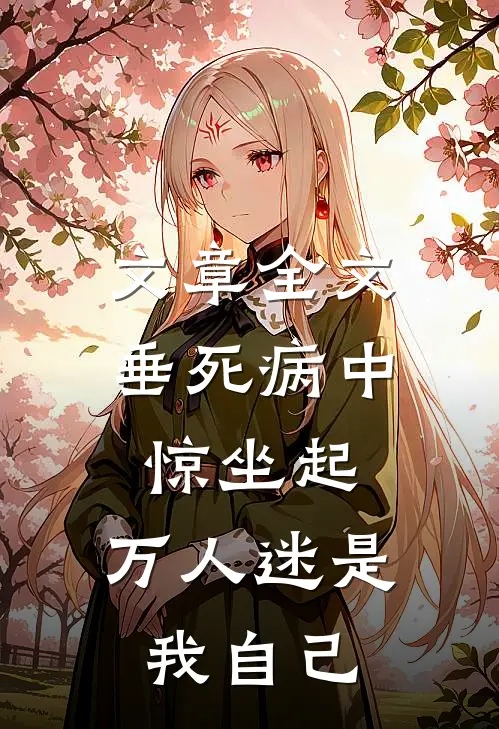 文章全文垂死病中惊坐起，万人迷是我自己