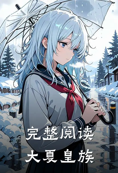完整阅读大夏皇族