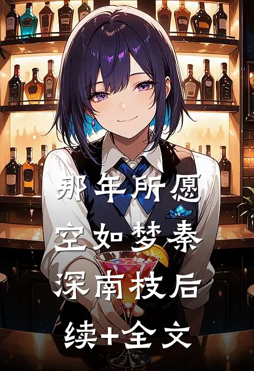 那年所愿空如梦秦深南枝后续+全文