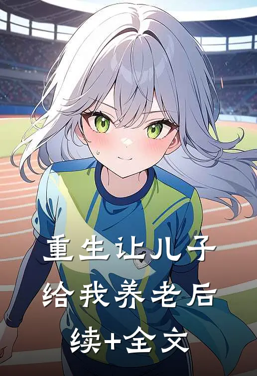 重生让儿子给我养老后续+全文