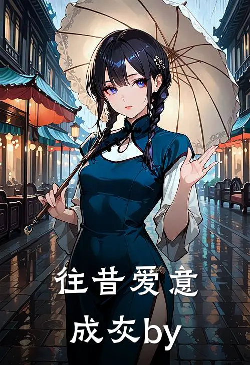 往昔爱意成灰by