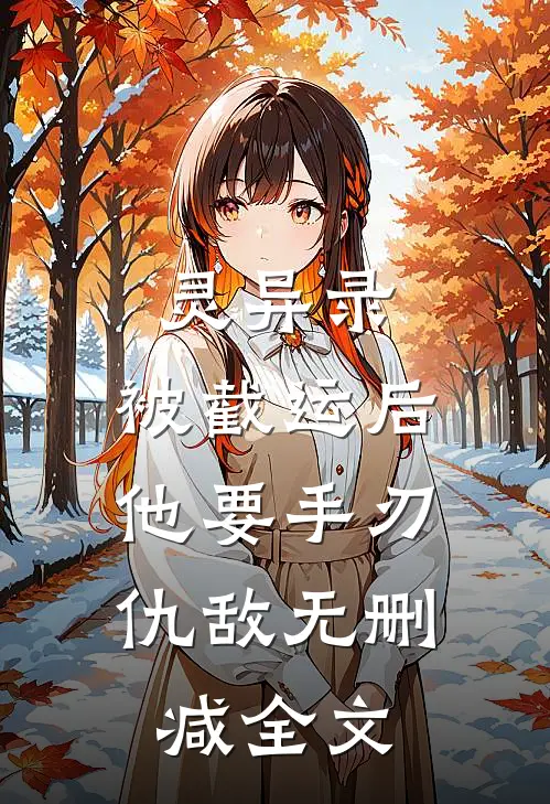 灵异录：被截运后，他要手刃仇敌无删减全文