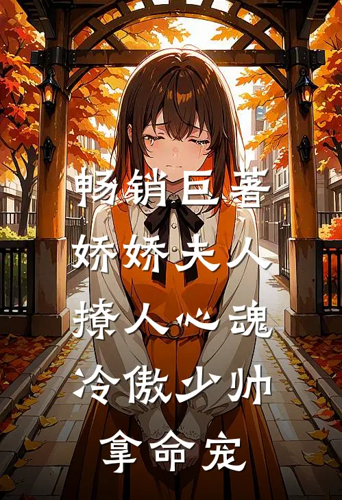 畅销巨著娇娇夫人撩人心魂，冷傲少帅拿命宠