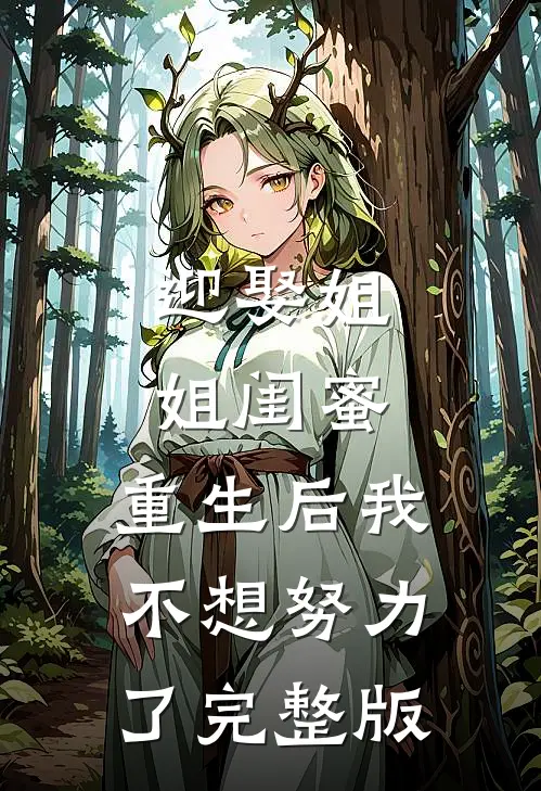 迎娶姐姐闺蜜，重生后我不想努力了完整版