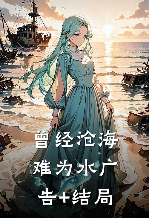 曾经沧海难为水广告+结局