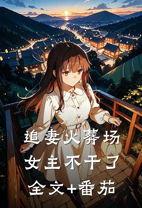 追妻火葬场女主不干了全文+番茄