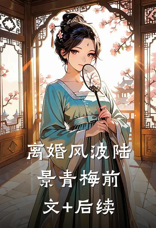 离婚风波陆景青梅前文+后续
