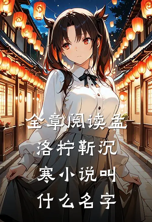 全章阅读孟洛柠靳沉寒小说叫什么名字