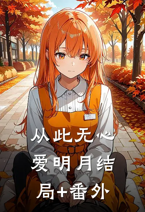 从此无心爱明月结局+番外