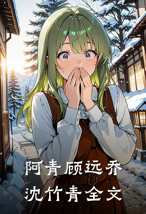 阿青顾远乔沈竹青全文