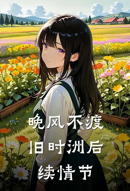 晚风不渡旧时洲后续情节