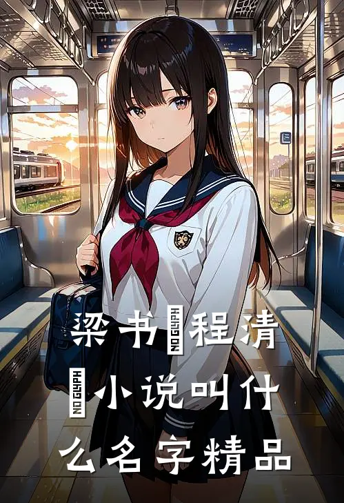 梁书媞程清玙小说叫什么名字精品