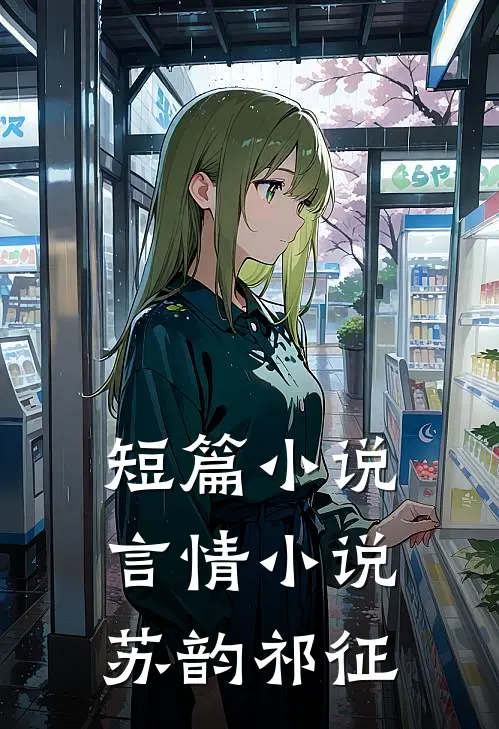 短篇小说言情小说苏韵祁征