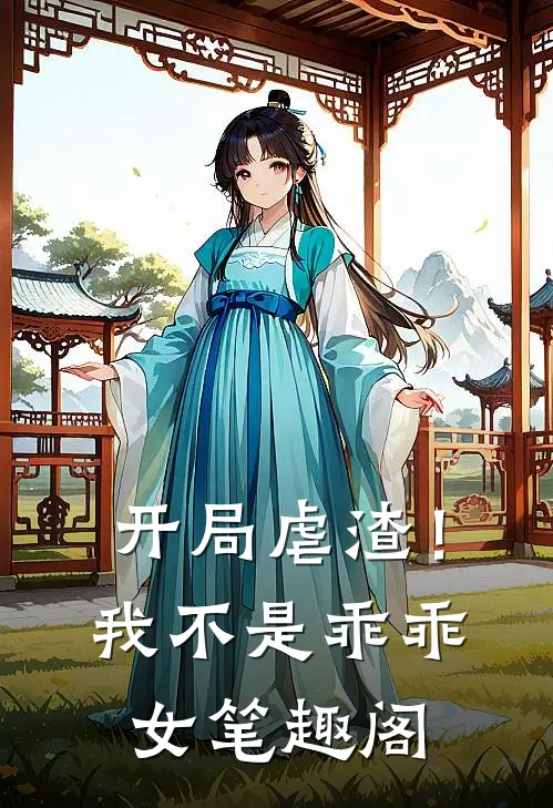 开局虐渣！我不是乖乖女笔趣阁
