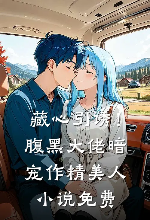 藏心引诱！腹黑大佬暗宠作精美人小说免费