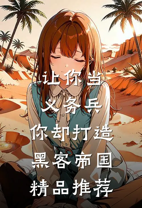 让你当义务兵，你却打造黑客帝国精品推荐