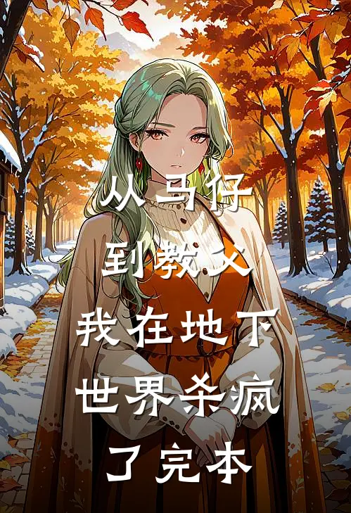 从马仔到教父，我在地下世界杀疯了完本