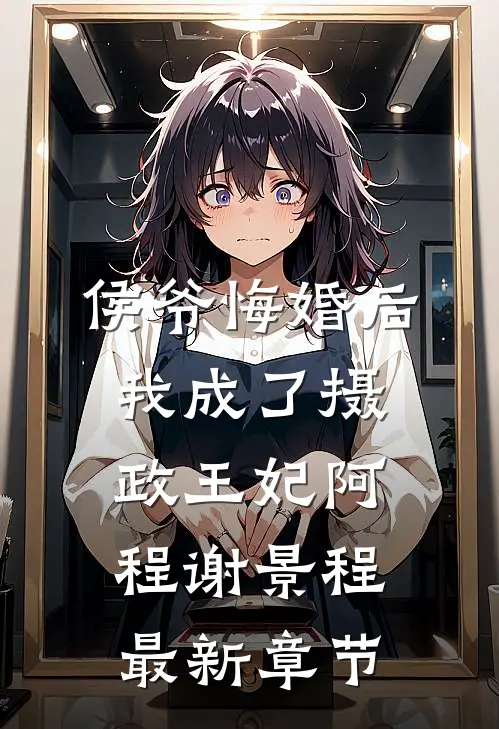 侯爷悔婚后，我成了摄政王妃阿程谢景程最新章节