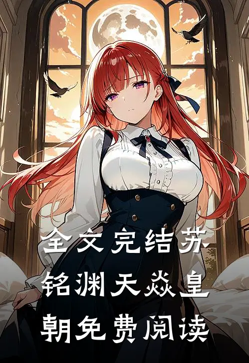 全文完结苏铭渊天焱皇朝免费阅读