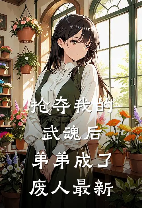抢夺我的武魂后，弟弟成了废人最新