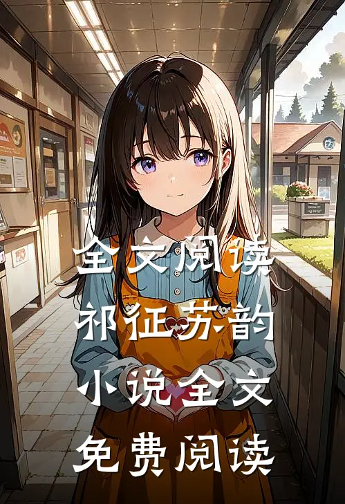全文阅读祁征苏韵小说全文免费阅读
