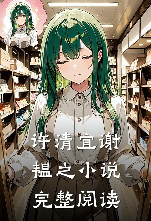 许清宜谢韫之小说完整阅读