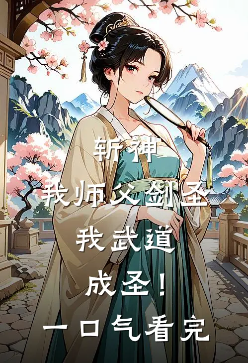 斩神：我师父剑圣，我武道成圣！一口气看完