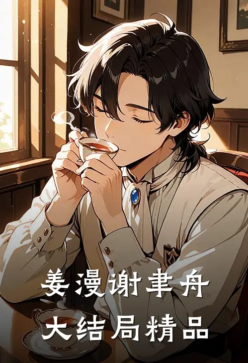 姜漫谢聿舟大结局精品