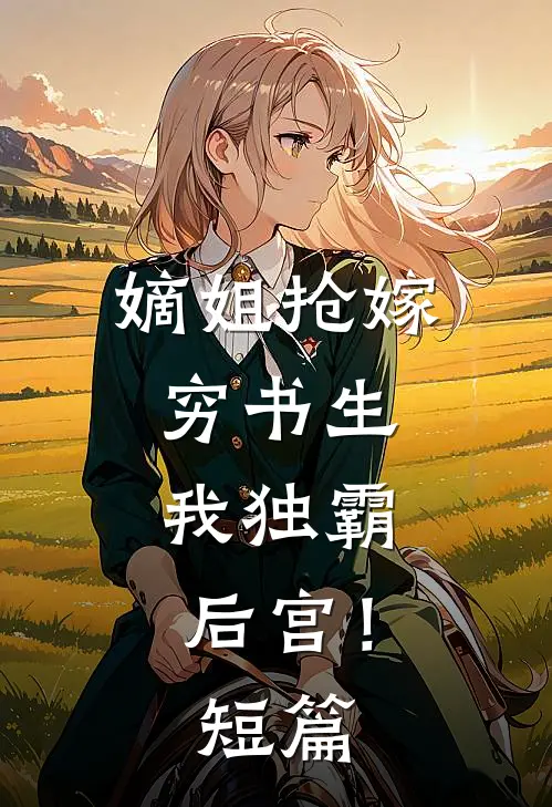 嫡姐抢嫁穷书生,我独霸后宫!短篇