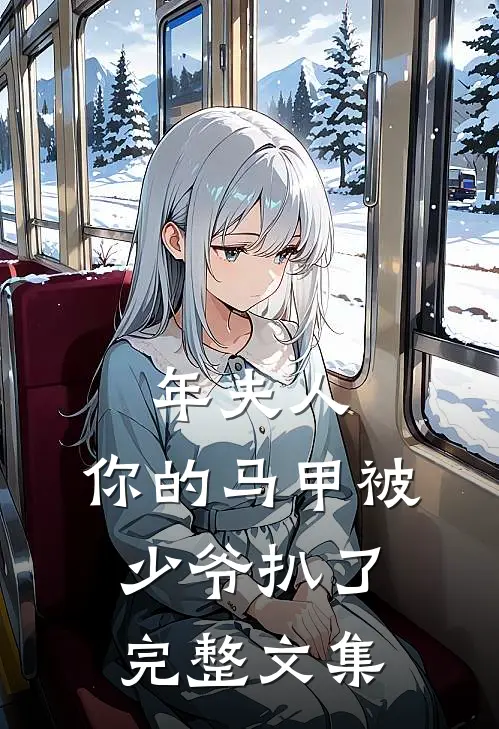 年夫人，你的马甲被少爷扒了完整文集