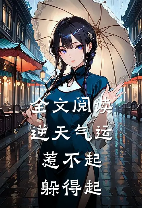 全文阅读逆天气运：惹不起，躲得起