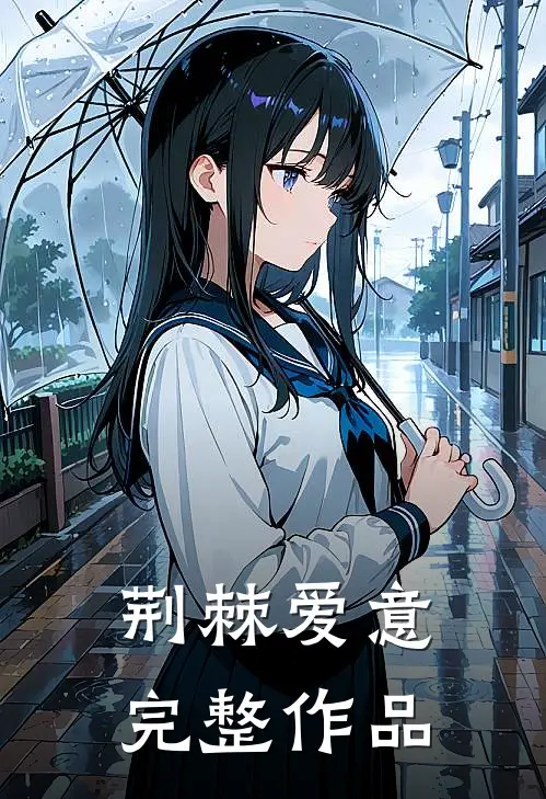 荆棘爱意完整作品