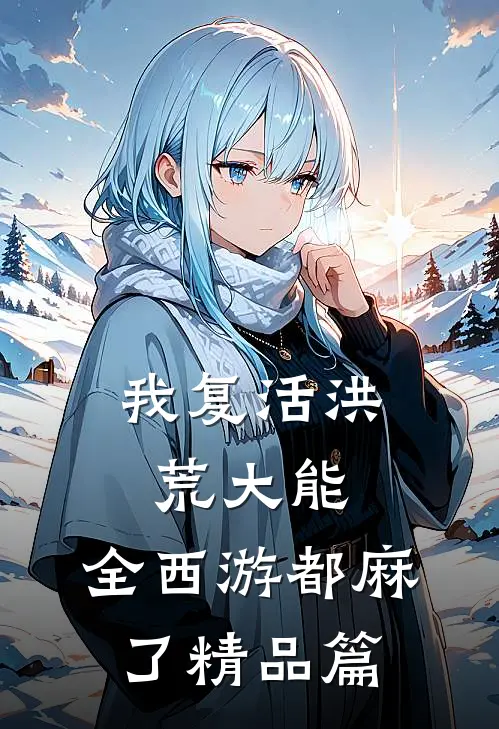 我复活洪荒大能，全西游都麻了精品篇