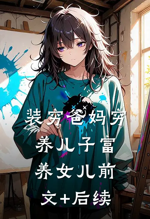 装穷爸妈穷养儿子富养女儿前文+后续