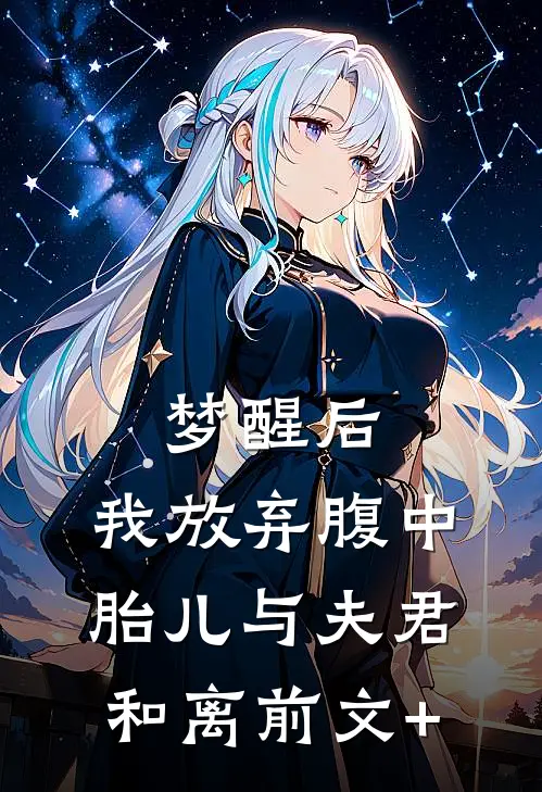 梦醒后，我放弃腹中胎儿与夫君和离前文+