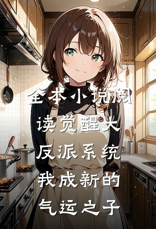 全本小说阅读觉醒大反派系统，我成新的气运之子