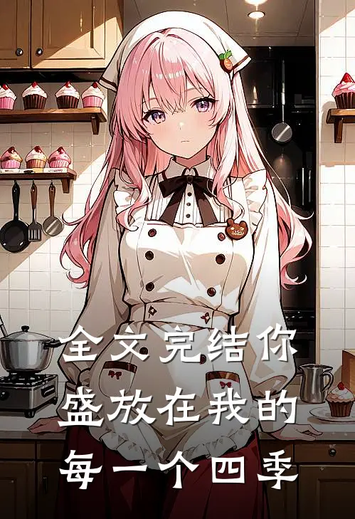 全文完结你盛放在我的每一个四季