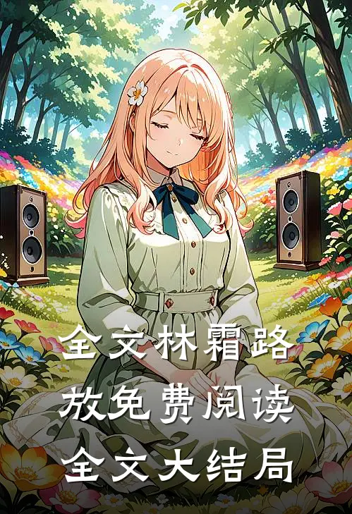 全文林霜路放免费阅读全文大结局