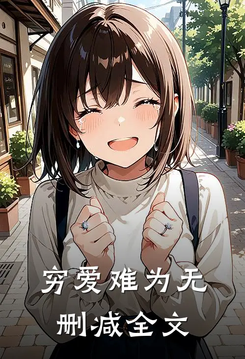 穷爱难为无删减全文