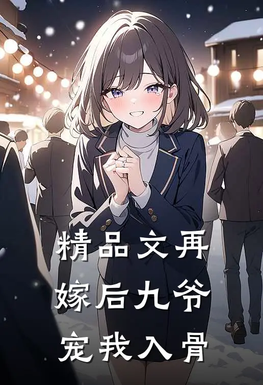 精品文再嫁后九爷宠我入骨