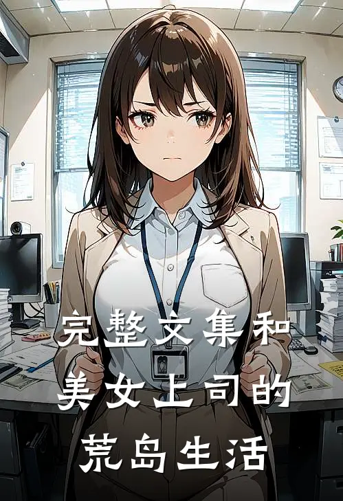 完整文集和美女上司的荒岛生活