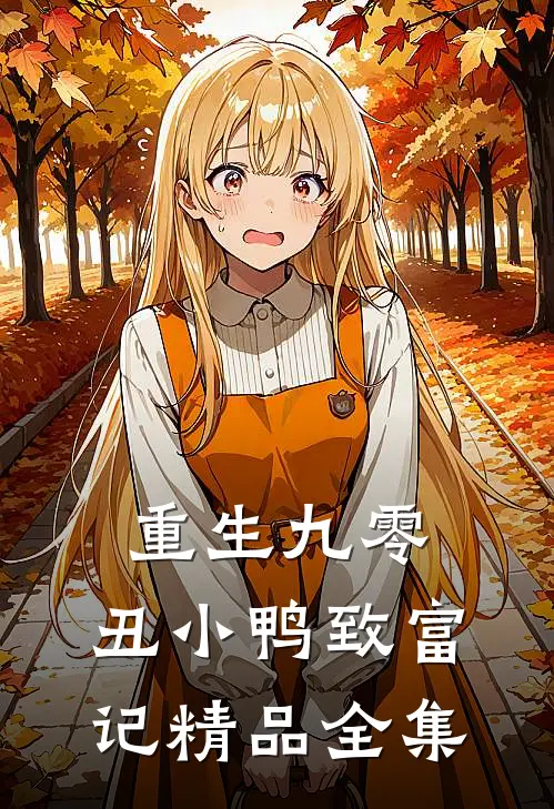重生九零：丑小鸭致富记精品全集