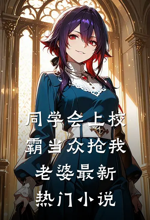 同学会上校霸当众抢我老婆最新热门小说