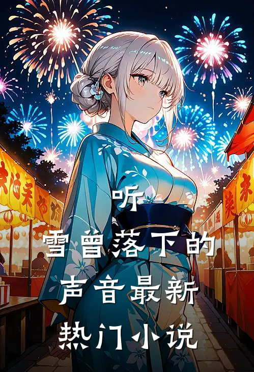 听，雪曾落下的声音最新热门小说