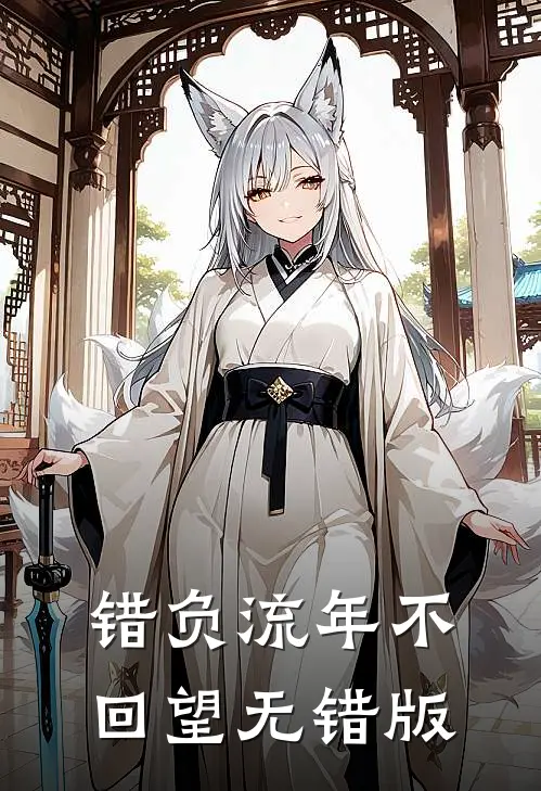 错负流年不回望无错版