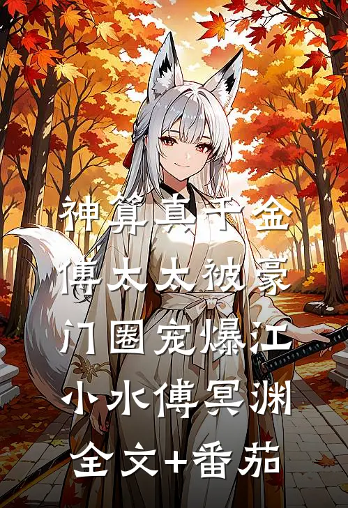 神算真千金，傅太太被豪门圈宠爆江小水傅冥渊全文+番茄