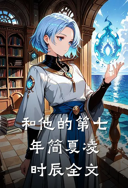 和他的第七年简夏凌时辰全文