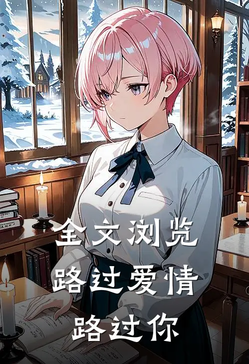 全文浏览路过爱情路过你