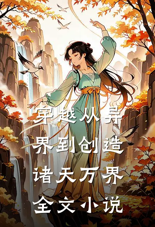 穿越从异界到创造诸天万界全文小说